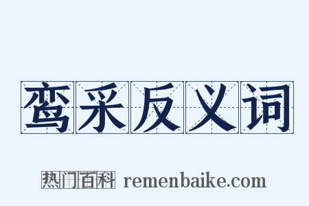 鸾采反义词是什么意思的图片
